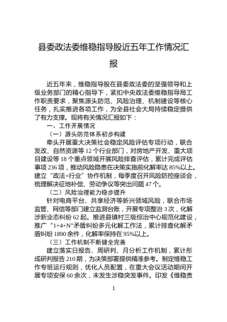 县委政法委维稳指导股近五年工作情况汇报