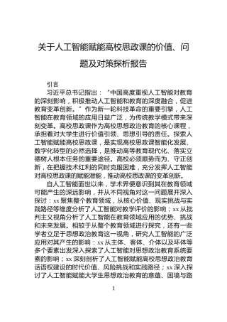 关于人工智能赋能高校思政课的价值、问题及对策探析报告