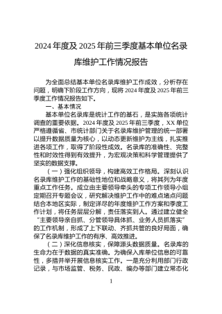 2024年度及2025年前三季度基本单位名录库维护工作情况报告