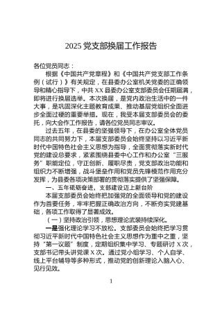 2025党支部换届工作报告