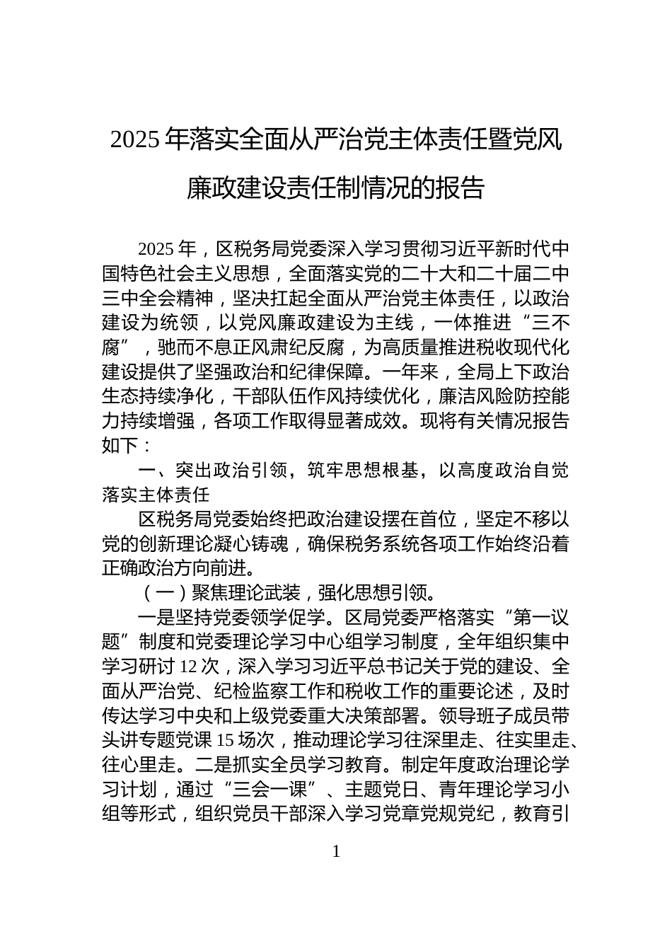 2025年落实全面从严治党主体责任暨党风廉政建设责任制情况的报告_第1页