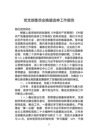 党支部委员会换届选举工作报告