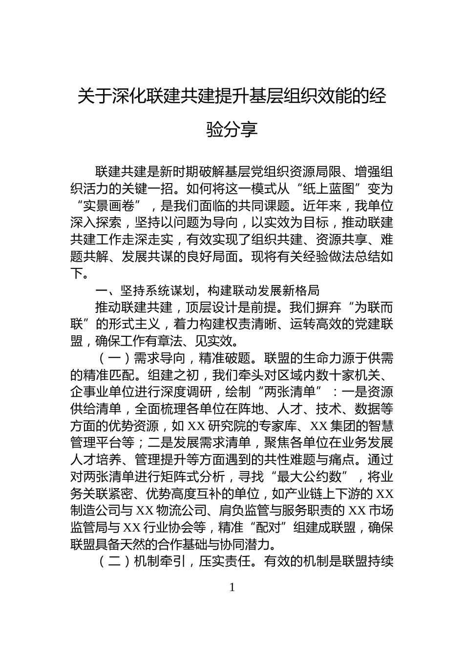关于深化联建共建提升基层组织效能的经验分享_第1页