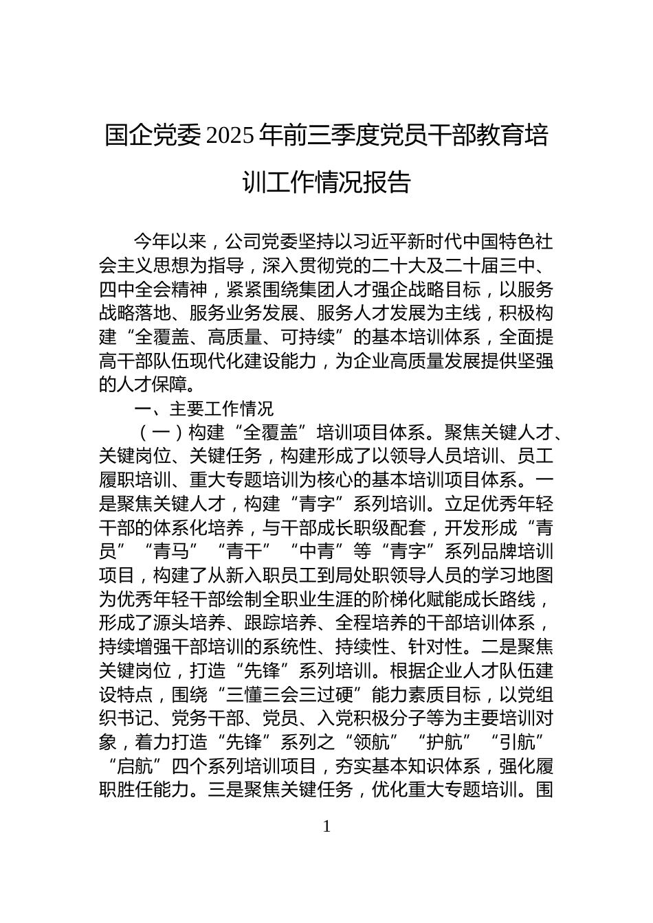 国企党委2025年前三季度党员干部教育培训工作情况报告_第1页