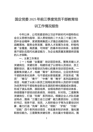 国企党委2025年前三季度党员干部教育培训工作情况报告
