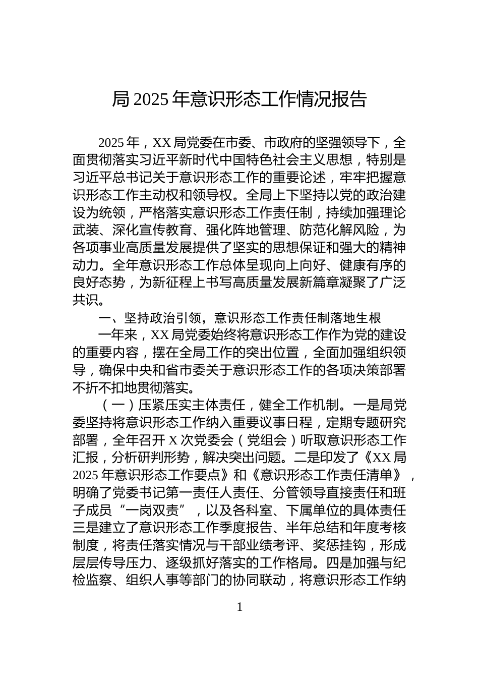 局2025年意识形态工作情况报告_第1页