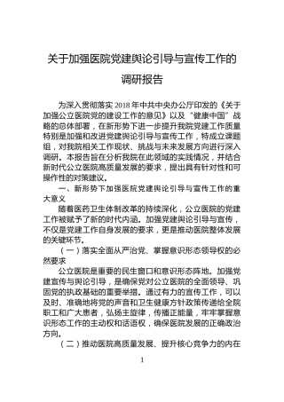 关于加强医院党建舆论引导与宣传工作的调研报告