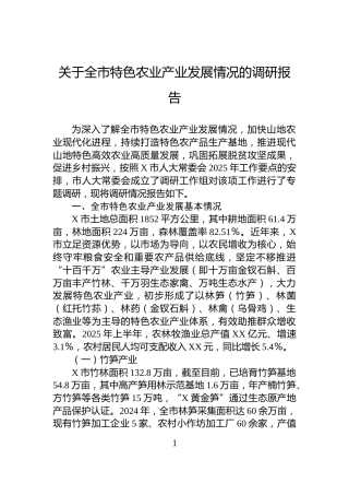 关于全市特色农业产业发展情况的调研报告