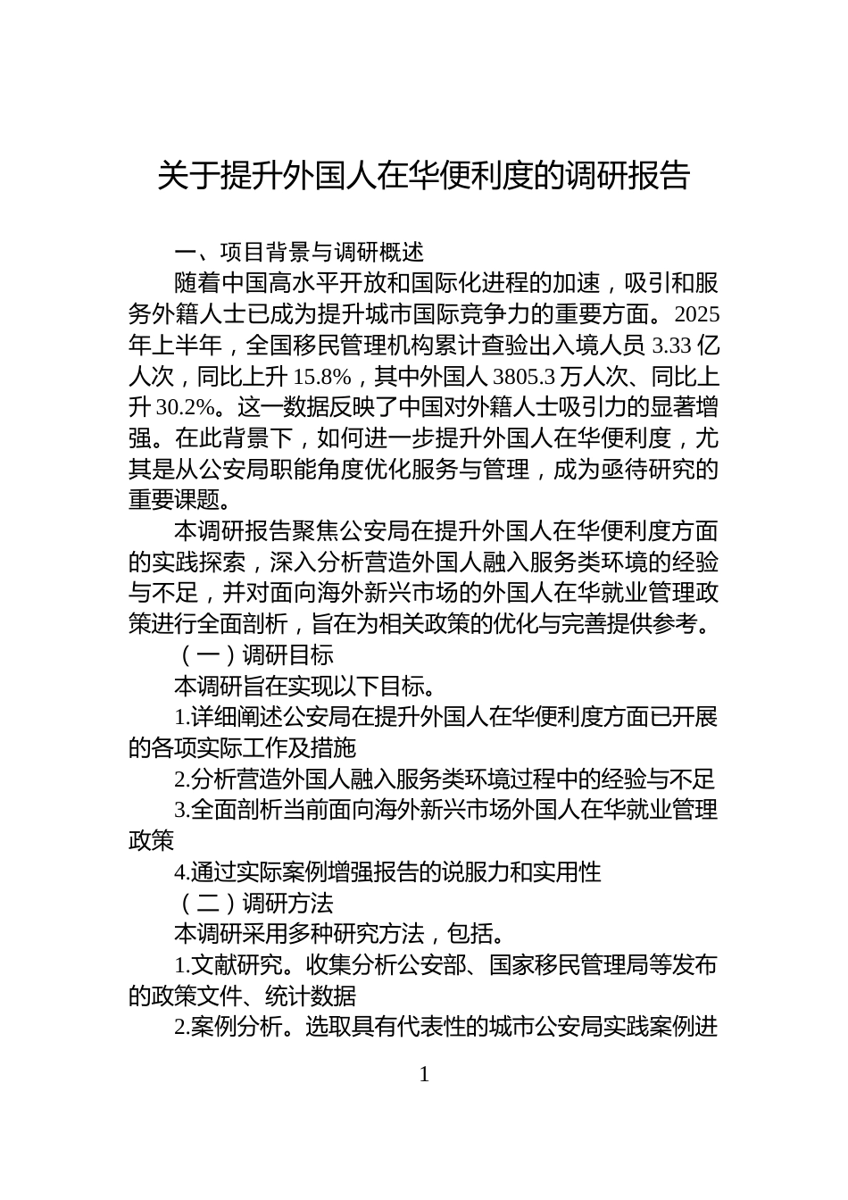 关于提升外国人在华便利度的调研报告_第1页