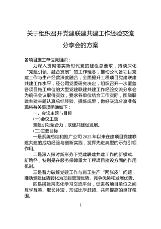 关于组织召开党建联建共建工作经验交流分享会的方案