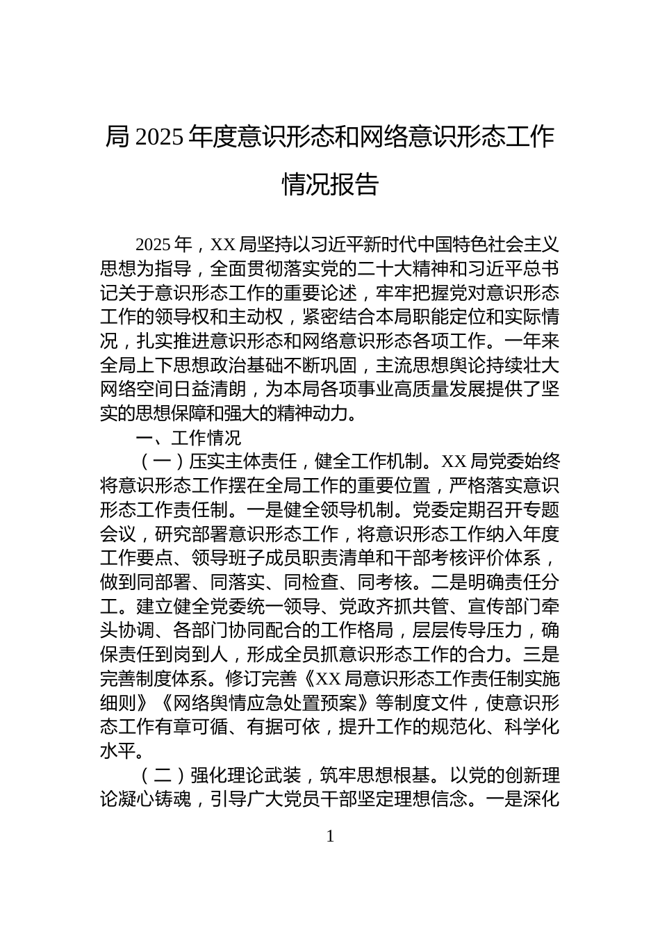 局2025年度意识形态和网络意识形态工作情况报告_第1页