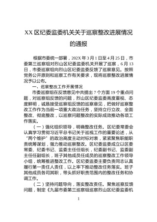 XX区纪委监委机关关于巡察整改进展情况的通报