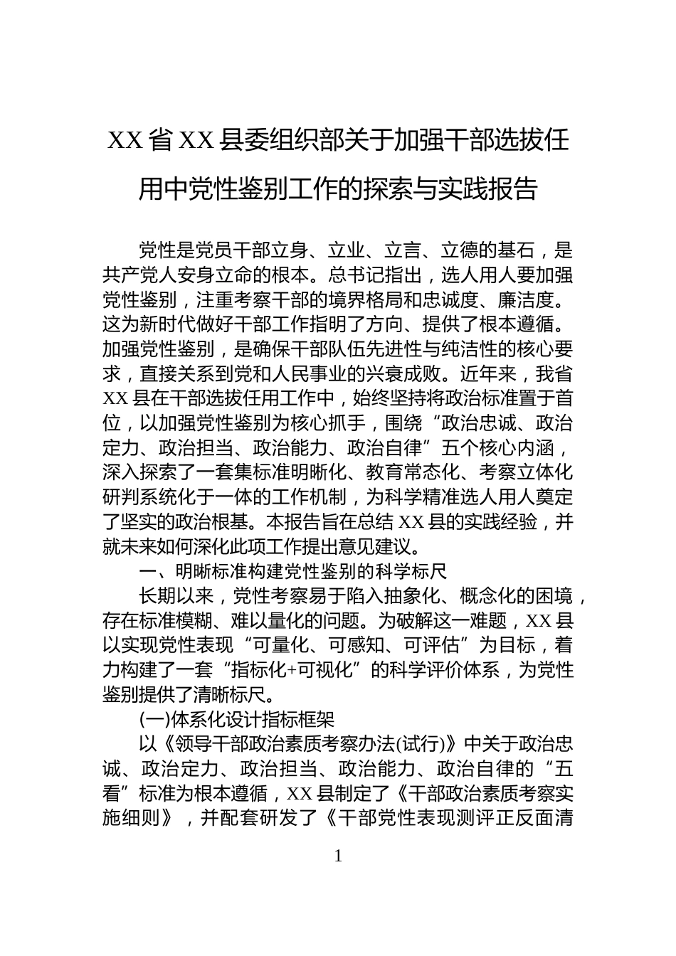 XX省XX县委组织部关于加强干部选拔任用中党性鉴别工作的探索与实践报告_第1页