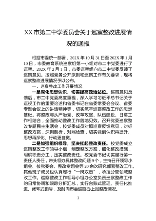 XX市第二中学委员会关于巡察整改进展情况的通报