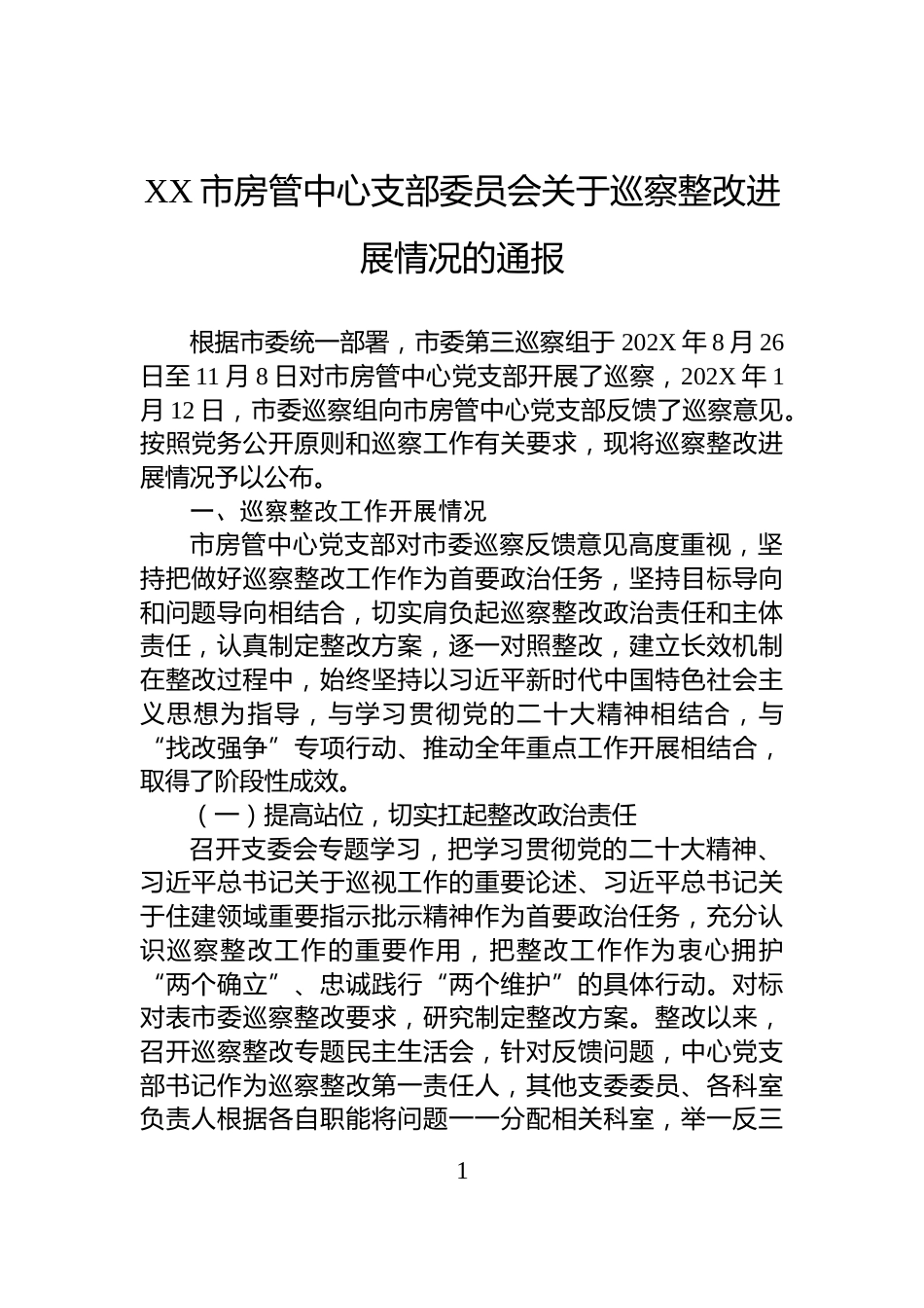 XX市房管中心支部委员会关于巡察整改进展情况的通报_第1页