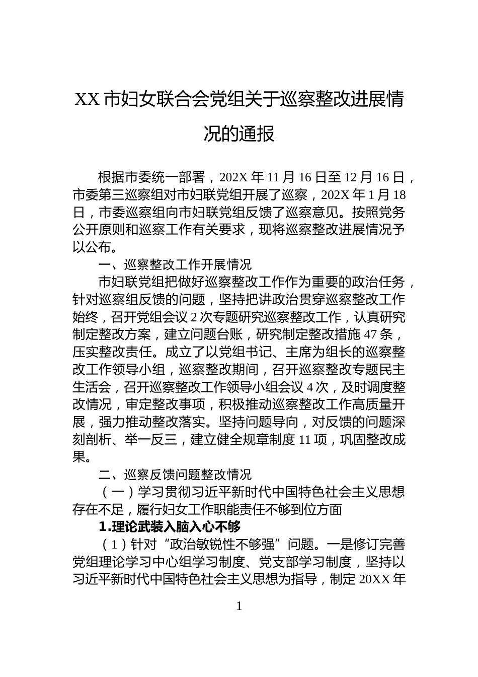 XX市妇女联合会党组关于巡察整改进展情况的通报_第1页