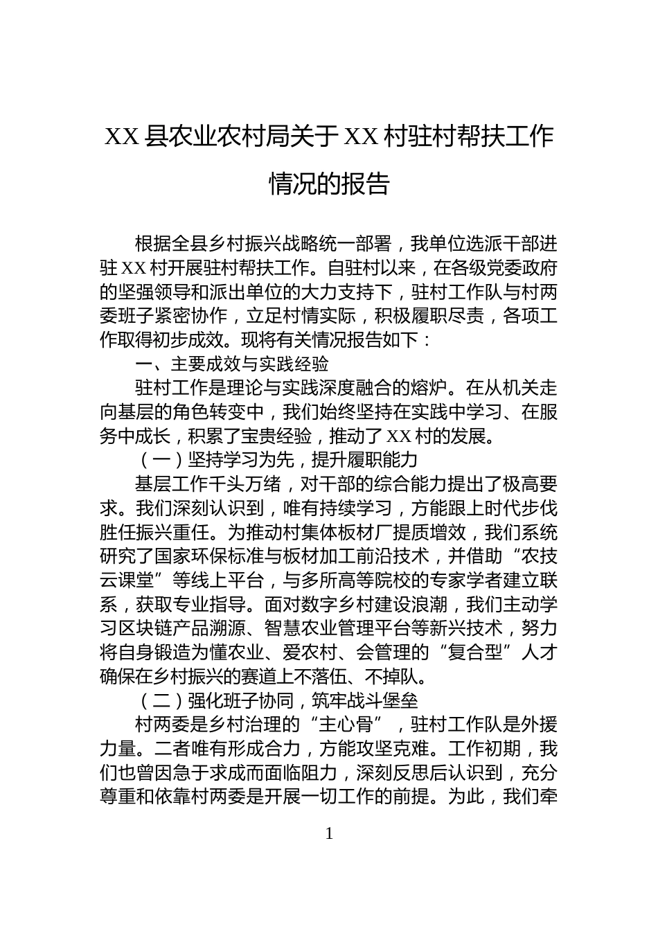 XX县农业农村局关于XX村驻村帮扶工作情况的报告_第1页