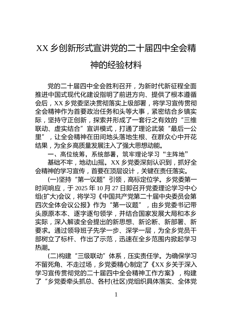 XX乡创新形式宣讲党的二十届四中全会精神的经验材料_第1页