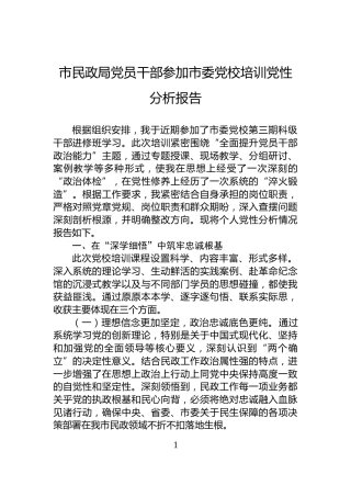 市民政局党员干部参加市委党校培训党性分析报告