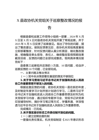 X县政协机关党组关于巡察整改情况的报告
