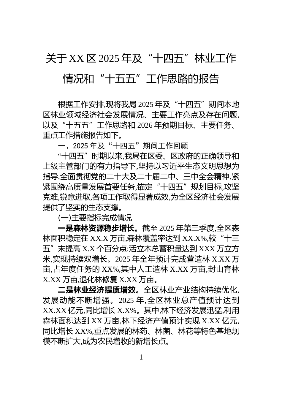 关于XX区2025年及“十四五”林业工作情况和“十五五”工作思路的报告_第1页