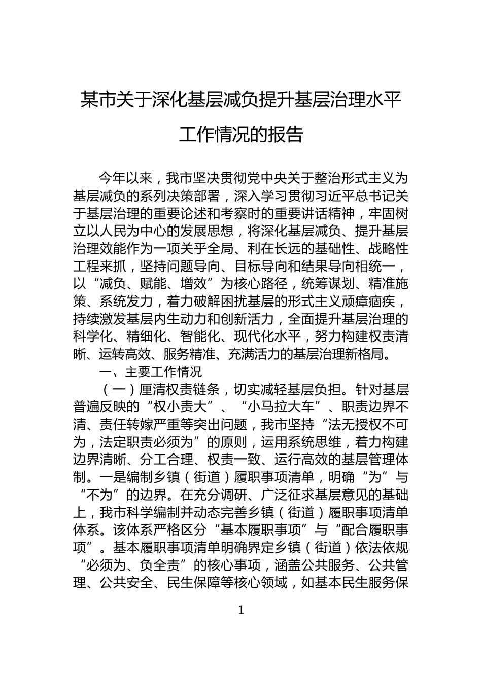 某市关于深化基层减负提升基层治理水平工作情况的报告_第1页