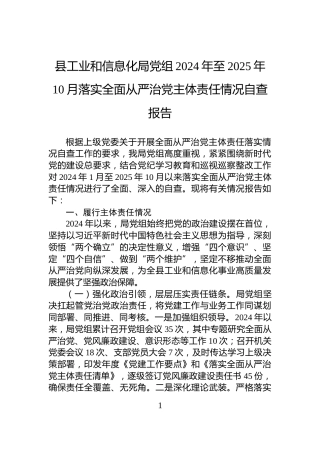 县工业和信息化局党组2024年至2025年10月落实全面从严治党主体责任情况自查报告
