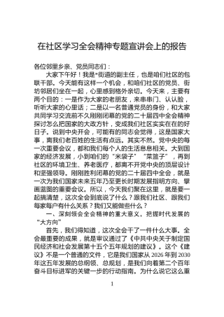 在社区学习全会精神专题宣讲会上的报告