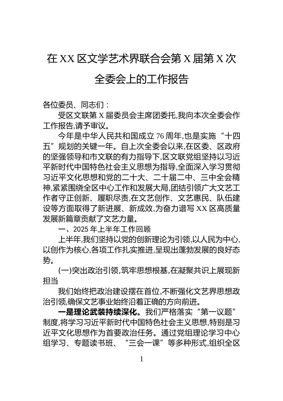 在XX区文学艺术界联合会第X届第X次全委会上的工作报告_第1页