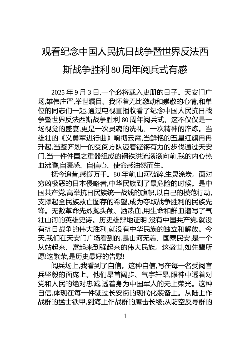 观看纪念中国人民抗日战争暨世界反法西斯战争胜利80周年阅兵式有感_第1页