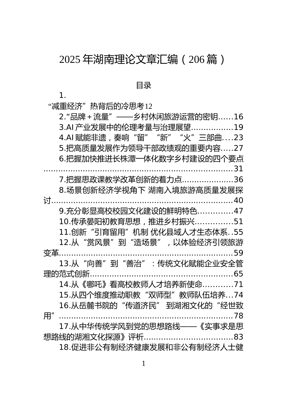 2025年湖南理论文章汇编（206篇）_第1页