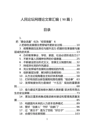 人民论坛网理论文章汇编（90篇）