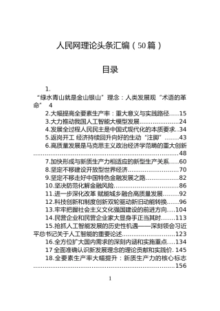 人民网理论头条汇编（50篇）
