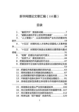 新华网理论文章汇编（110篇）