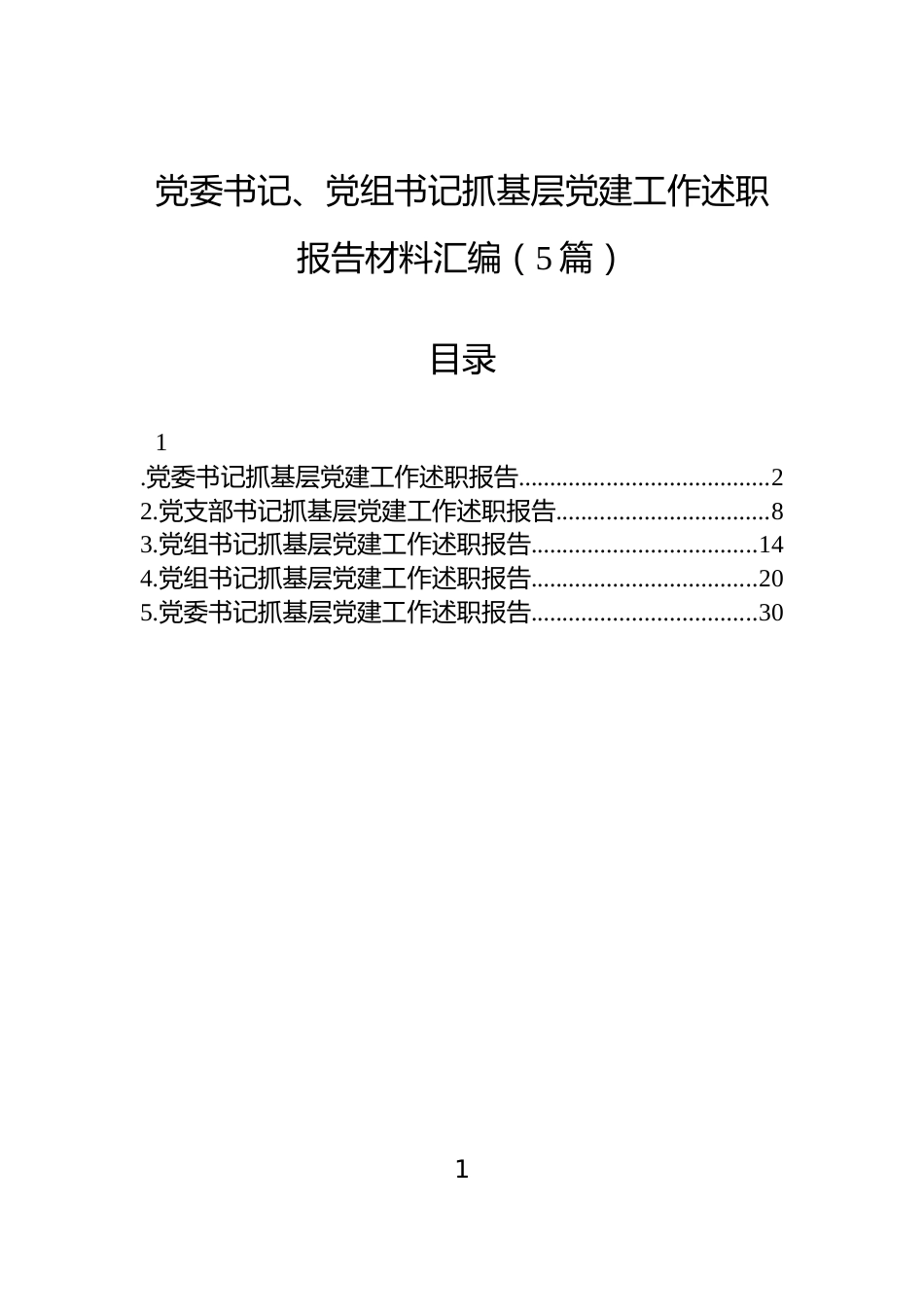2025年党委书记、党组书记抓基层党建工作述职报告材料汇编（5篇）_第1页