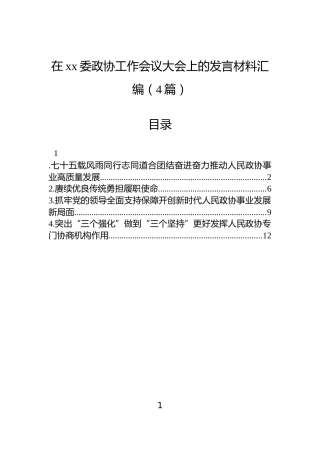 在xx委政协工作会议大会上的发言材料汇编（4篇）