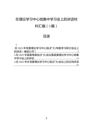 在理论学习中心组集中学习会上的讲话材料汇编（3篇）