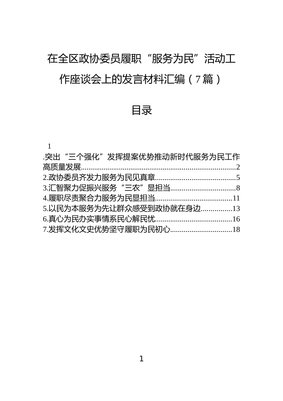 在全区政协委员履职“服务为民”活动工作座谈会上的发言材料汇编（7篇）_第1页