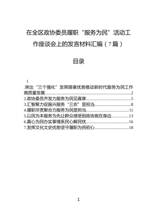在全区政协委员履职“服务为民”活动工作座谈会上的发言材料汇编（7篇）