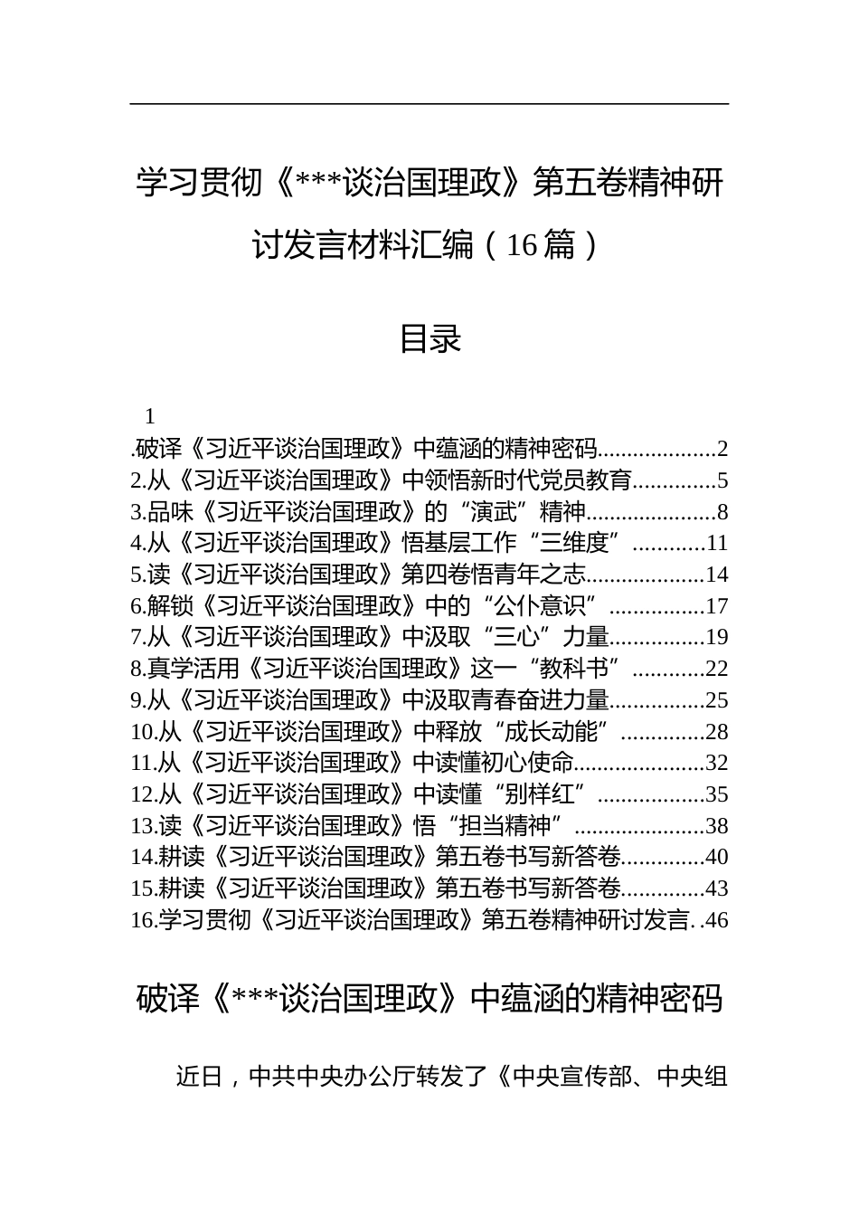学习贯彻《谈治国理政》第五卷精神研讨发言材料汇编（16篇）_第1页