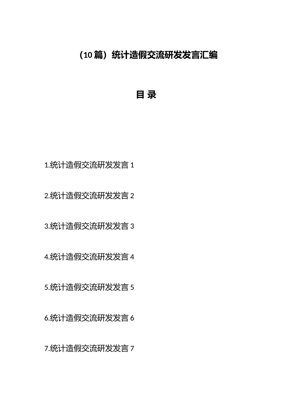 统计造假交流研发发言汇编（10篇）_第1页