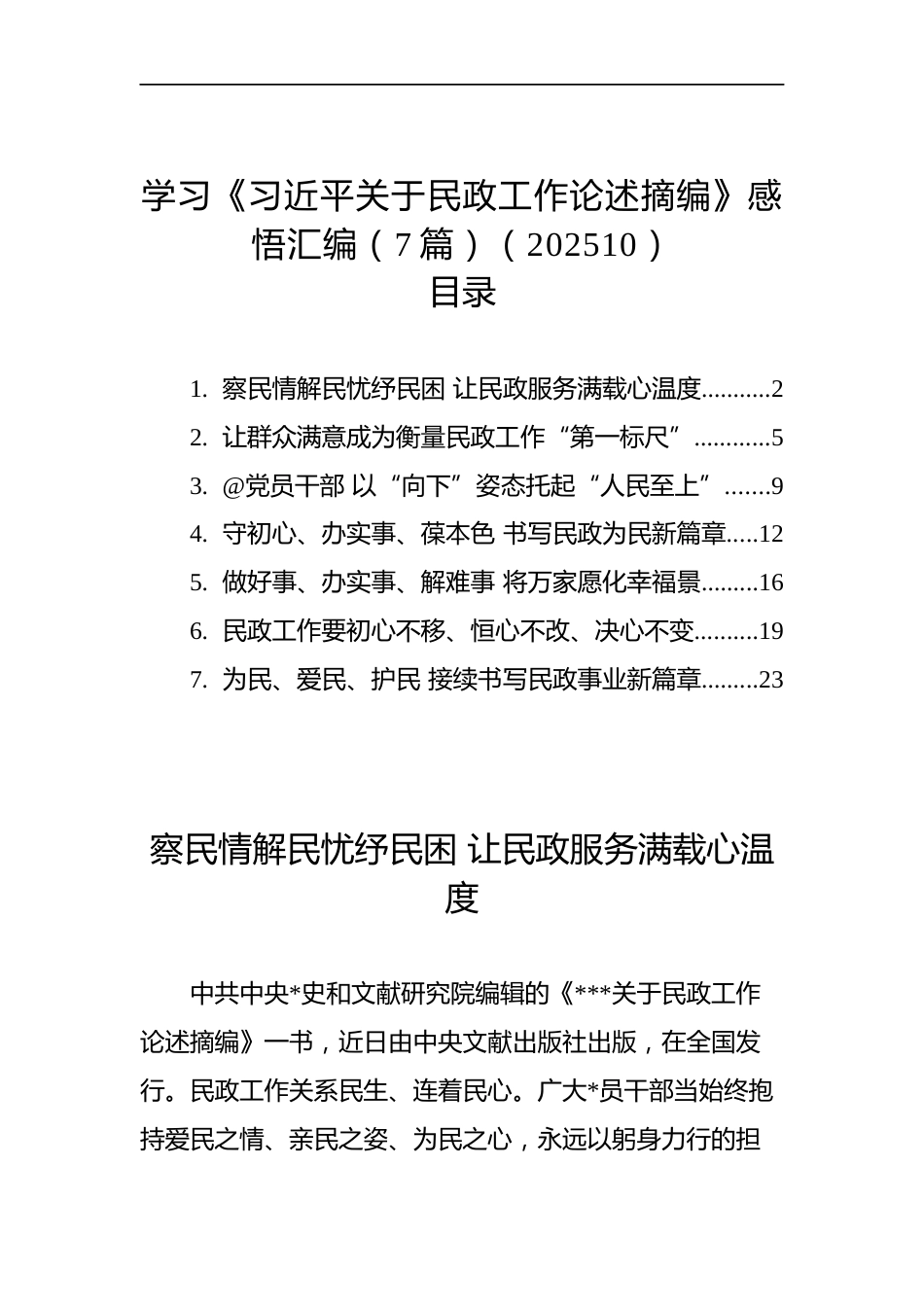 学习《关于民政工作论述摘编》感悟汇编（7篇）_第1页