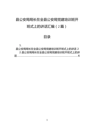 县公安局局长在全县公安局党建培训班开班式上的讲话汇编（2篇）