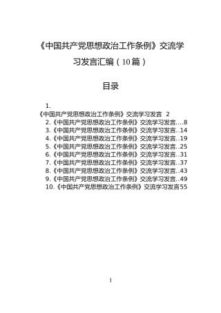 《中国共产党思想政治工作条例》交流学习发言汇编（10篇）