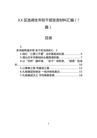 XX区选调生年轻干部发言材料汇编（7篇）