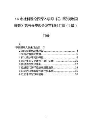 XX市社科理论界深入学习《总书记谈治国理政》第五卷座谈会发言材料汇编（9篇）