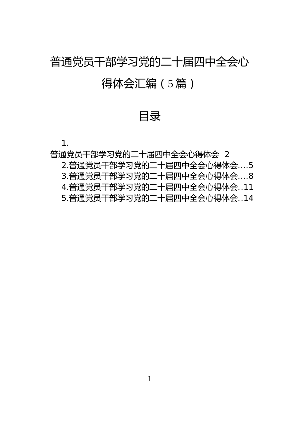 普通党员干部学习党的二十届四中全会心得体会汇编（5篇）_第1页