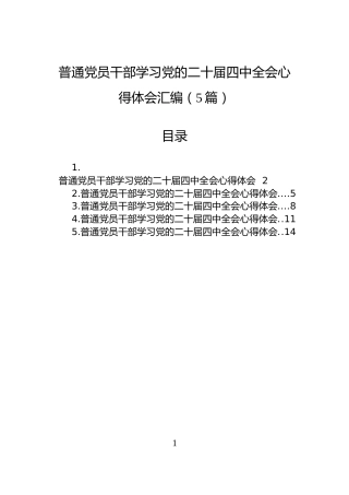 普通党员干部学习党的二十届四中全会心得体会汇编（5篇）