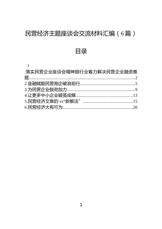 民营经济主题座谈会交流材料汇编（6篇）