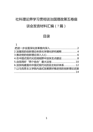 社科理论界学习贯彻谈治国理政第五卷座谈会发言材料汇编（7篇）